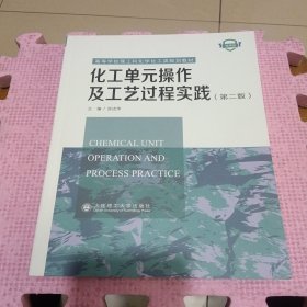化工单元操作及工艺过程实践