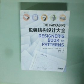 包装结构设计大全全新修订版