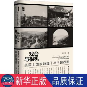 戲臺(tái)與相機(jī):美國《地理》與中國西南:national geographic and southwest china 中國歷史 羅安