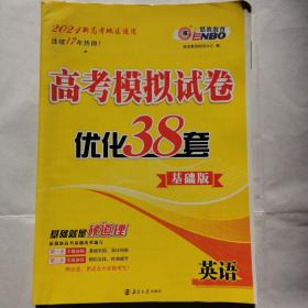 恩波教育：2021新高考地区适用--高考模拟试卷优化38套（基础版）英语