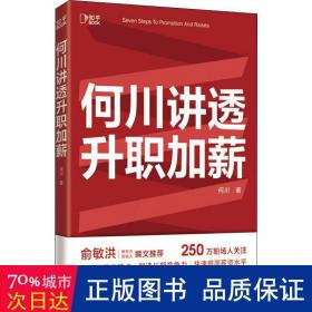 何川讲透升职加薪（俞敏洪推荐！从月薪2000到身价1.5亿，插座学院创始人何川亲笔分享，一本书获取职场进阶能力）