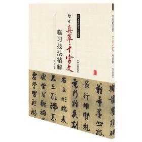 智永真草千字文临习技法精解——历代名家碑帖临习技法精解