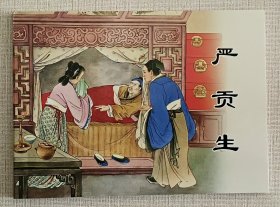 严贡生（大师李铁生～作品）上美50开平装本