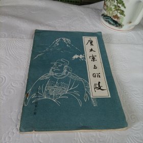 唐太宗与昭陵