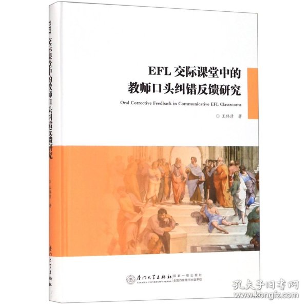 EFL交际课堂中的教师口头纠错反馈研究/教育部人文社科基金项目·应用语言学丛书