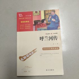 呼兰河传中小学课外阅读（中小学课外阅读无障碍阅读）智慧熊图书