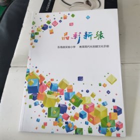 晶彩新绿 东海县实验小学教育现代化创建文化手册