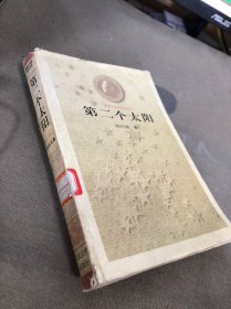 第二个太阳