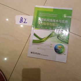 计算机网络技术与应用学习指导与练习