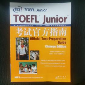 新东方：TOEFL Junior考试官方指南