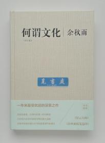 【钤印本】何谓文化（修订本） 余秋雨钤印本 精装 一版一印 带塑封 实图 现货