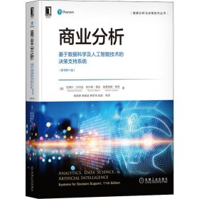 商业分析：基于数据科学及人工智能技术的决策支持系统（原书第11版）