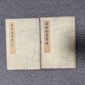 王右丞集笺注