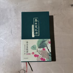 春去夏犹清：唐诗宋词日历（2018） 71-252