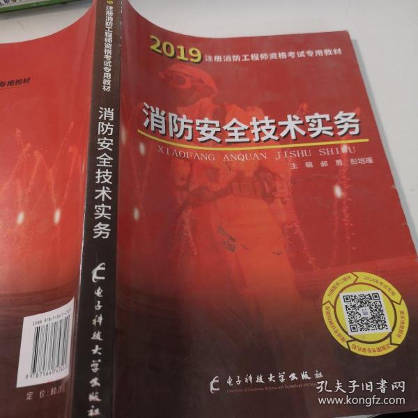 一级注册消防工程师资格考试2019专用教材消防安全技术实务