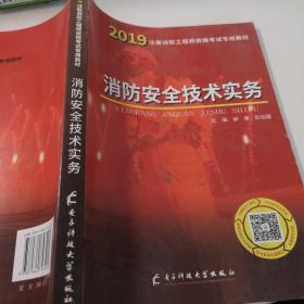 一级注册消防工程师资格考试2019专用教材消防安全技术实务