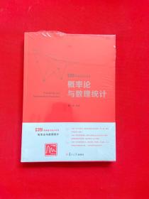 概率论与数理统计（139考研数学高分系列）