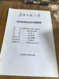 淮北师范大学研究生学位论文开题报告：《旧唐书考证》研究（附佚文）