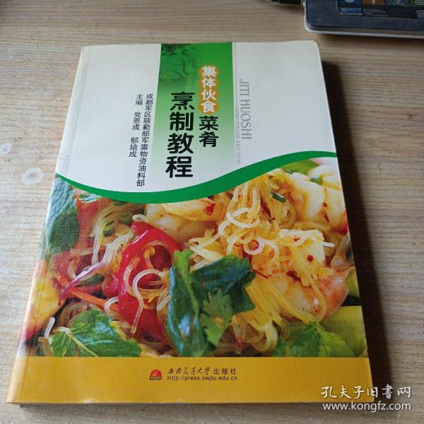 集体伙食菜肴烹制教程