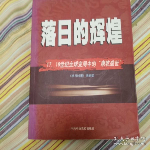 落日的辉煌：17、18世纪全球变局中的“康乾盛世“