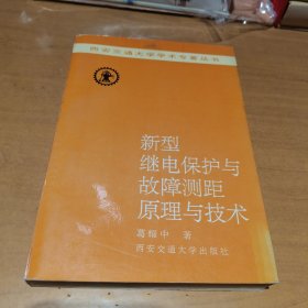 新型继电保护与故障测距原理与技术