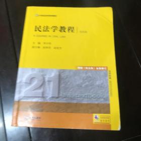 民法学教程（第四版）根据《民法典》全面修订