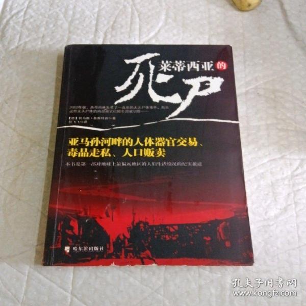 莱蒂西亚的死尸：亚马孙河畔的人体器官交易、毒品走私、人品贩卖