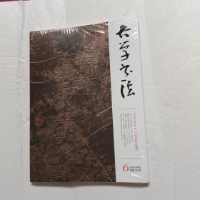 大学书法 2024 6