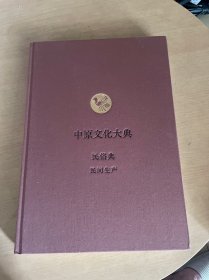 中原文化大典：民俗典 民间生产