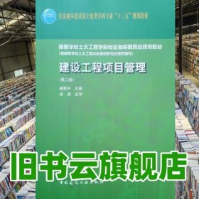 建设工程项目管理 第二版第2版 臧秀平 中国建筑工业出版社2019年版 9787112237708