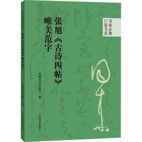 张旭《古诗四帖》唯美范字 9787540169 河南美术出版社 编