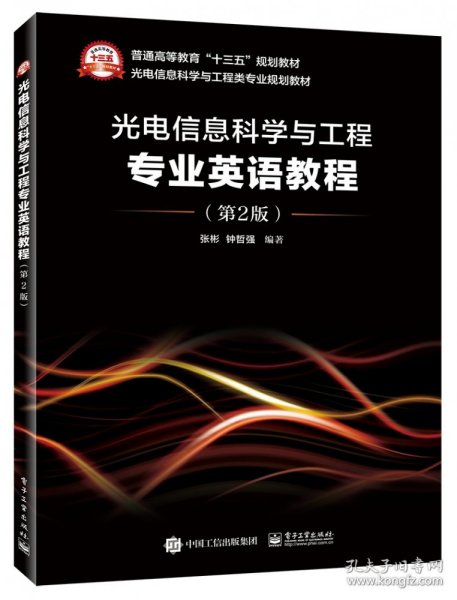 光电信息科学与工程专业英语教程（第2版）