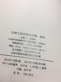 建筑文化的传承：（二）天津近代风貌建筑保护与开发+（三）天津传统建筑的保护与开发【两册和售】