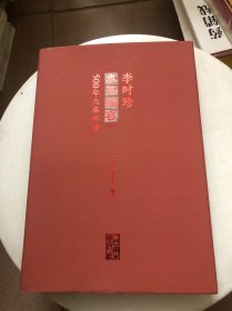 李时珍《本草纲目》500年大事年谱