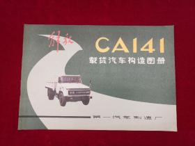 解放CA141型载货汽车构造图册（1988年1版1印） 8开！
