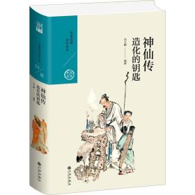 神仙传：造化的钥匙（中国历代经典宝库第六辑）