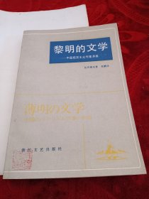 〈黎明的文学（中国现实主义作家茅盾）