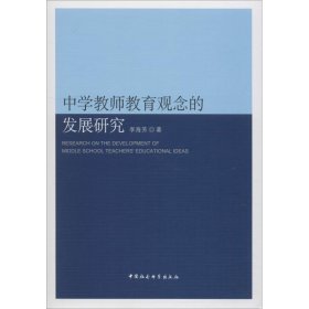 正版 中学教师教育观念的发展研究 李海芳 中国社会科学出版社