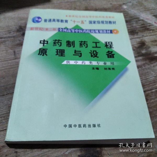 中药制药工程原理与设备（供中药类专业用）（新世纪）（第2版）