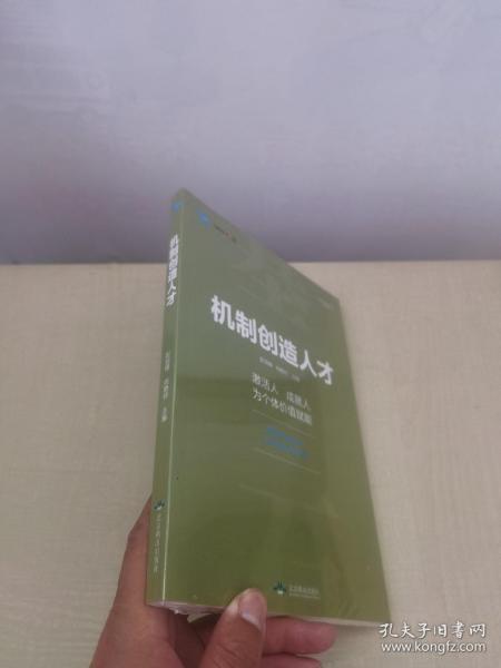 机制创造人才--华夏基石管理评论精选 彭剑锋主编