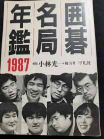 （围棋书）1987年围棋名局年鉴（小林光一九段等 著）