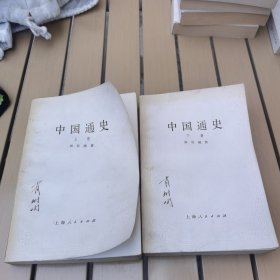 中国通史