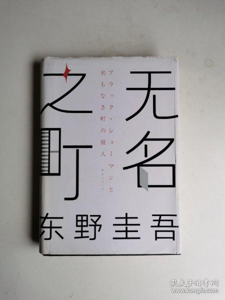 东野圭吾：无名之町（2021年高能新作！神尾大侦探首秀！）