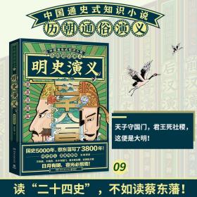 明史演义 思维导图版 历史、军事小说 蔡东藩 新华正版