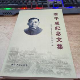 李干成纪念文集