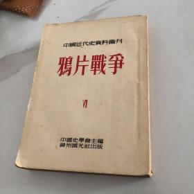 中国近代史资料丛刊 鸦片战争四