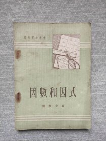 开明青年丛书 ：因数和因式