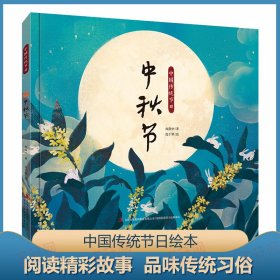 中国传统节日绘本：中秋节（精装全彩绘本）