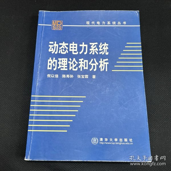 动态电力系统的理论与分析