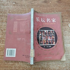 乐坛名家:当代国际音乐大师及乐队